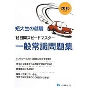 短大生の就職 15日間スピードマスター一般常識問題集〈2013年度版〉 [全集叢書]