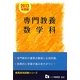 教員採用試験 専門教養 数学科〈2013年度版〉(教員採用試験シリーズ) [全集叢書]