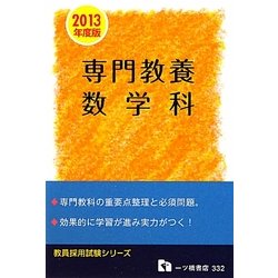 教員採用試験 専門教養 数学科〈2013年度版〉(教員採用試験シリーズ) [全集叢書]