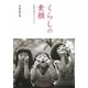 くらしの素顔―保育の場の子どもたち [単行本]