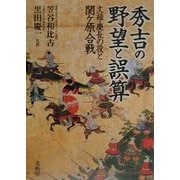 秀吉の野望と誤算―文禄・慶長の役と関ケ原合戦 [単行本]
