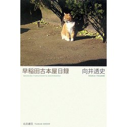 早稲田古本屋日録 [単行本]