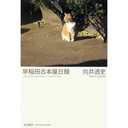 早稲田古本屋日録 [単行本]