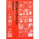 漢民族とはだれか―古代中国と日本列島をめぐる民族・社会学的視点 [単行本]