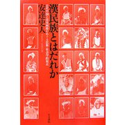 漢民族とはだれか―古代中国と日本列島をめぐる民族・社会学的視点 [単行本]