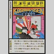 唐十郎の劇世界 [単行本]