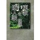 東歌と防人歌―東国万葉の跡を訪ねて [単行本]