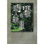 東歌と防人歌―東国万葉の跡を訪ねて [単行本]