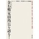 金石範"火山島"小説世界を語る!―済州島四・三事件/在日と日本人/政治と文学をめぐる物語 [単行本]