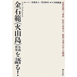 金石範"火山島"小説世界を語る!―済州島四・三事件/在日と日本人/政治と文学をめぐる物語 [単行本]