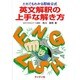英文解釈の上手な解き方 [単行本]