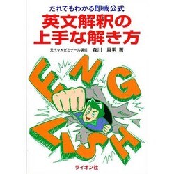 英文解釈の上手な解き方 [単行本]