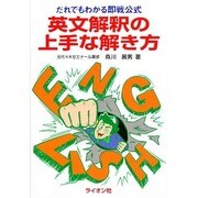 英文解釈の上手な解き方 [単行本]