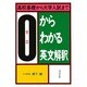 ゼロからわかる英文解釈 [単行本]