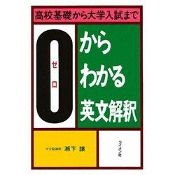 ゼロからわかる英文解釈 [単行本]
