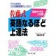 佐藤式 英語なるほど上達法 [単行本]