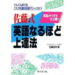 佐藤式 英語なるほど上達法 [単行本]