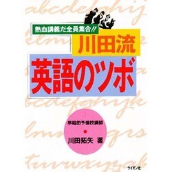 川田流英語のツボ―熱血講義だ全員集合!! [単行本]