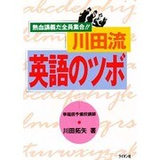 川田流英語のツボ―熱血講義だ全員集合!! [単行本]
