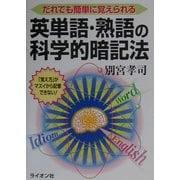 英単語・熟語の科学的暗記法―だれでも簡単に覚えられる [単行本]