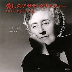 愛しのアガサ・クリスティー―ミステリーの女王への道 [単行本]