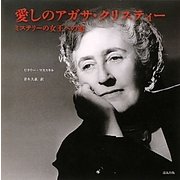 愛しのアガサ・クリスティー―ミステリーの女王への道 [単行本]