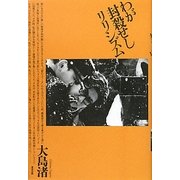 わが封殺せしリリシズム [単行本]