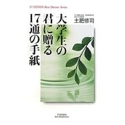 大学生の君に贈る17通の手紙(悠飛社ホット・ノンフィクション) [単行本]