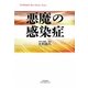 悪魔の感染症(悠飛社ホット・ノンフィクション―YUHISHA Best Doctor Series) [単行本]