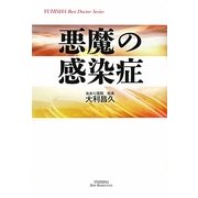 悪魔の感染症(悠飛社ホット・ノンフィクション―YUHISHA Best Doctor Series) [単行本]