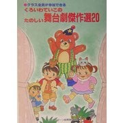 くろいわていこのたのしい舞台劇傑作選20(アド・グリーン保育実技選書) [単行本]