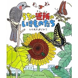 うちの近所のいきものたち [単行本]