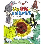 うちの近所のいきものたち [単行本]