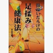 間違いだらけの足揉み健康法 [単行本]