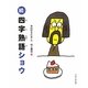 続・四字熟語ショウ [絵本]