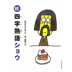 続・四字熟語ショウ [絵本]