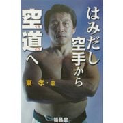 はみだし空手から空道へ [単行本]