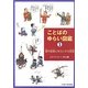 ことばのゆらい図鑑〈1〉戦や武器にゆらいする言葉 [絵本]