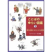 ことばのゆらい図鑑〈1〉戦や武器にゆらいする言葉 [絵本]