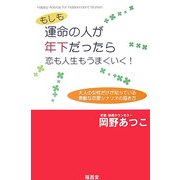 もしも運命の人が年下だったら恋も人生もうまくいく!―大人の女性だけが知っている素敵な恋愛シナリオの描き方 [単行本]