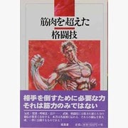 筋肉を超えた格闘技 [単行本]