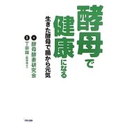 酵母で健康になる―生きた酵母で腸から元気 [単行本]