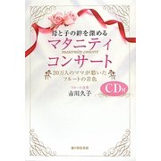 母と子の絆を深めるマタニティコンサート―20万人のママが聴いたフルートの音色 [単行本]