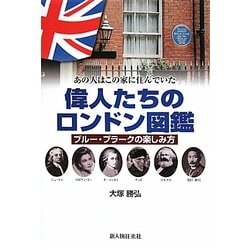 偉人たちのロンドン図鑑―ブルー・プラークの楽しみ方 あの人はこの家に住んでいた [単行本]