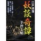 江戸諸藩 妖談奇譚手控え帖(新人物文庫) [文庫]
