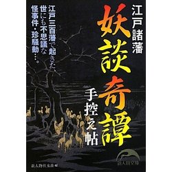 江戸諸藩 妖談奇譚手控え帖(新人物文庫) [文庫]