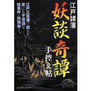 江戸諸藩 妖談奇譚手控え帖(新人物文庫) [文庫]