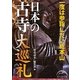 日本の古寺大巡礼―一度は参詣したい総本山(新人物文庫) [文庫]