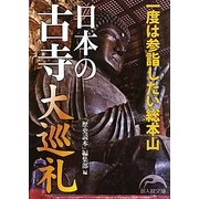 日本の古寺大巡礼―一度は参詣したい総本山(新人物文庫) [文庫]