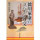 徳川家康のスペイン外交―向井将監と三浦按針 [単行本]